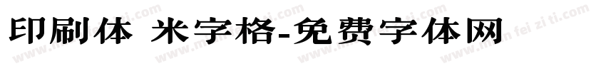 印刷体 米字格字体转换